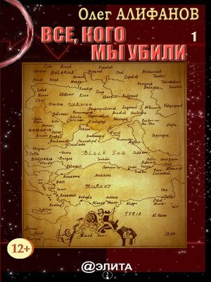 cover image of Все, кого мы убили. Книга 1